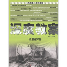 深度教案:素描静物