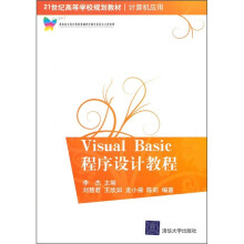 21世纪高等学校规划教材·计算机应用:Visual Basic程序设计教程
