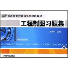 普通高等教育机电类规划教材：工程制图习题集