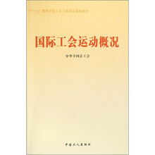 国际工会运动概况