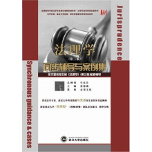 法理学同步辅导与案例集（第3版）