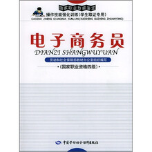电子商务员(国家职业资格4级)