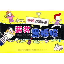 快速办报手册：获奖黑板报
