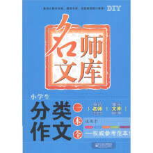 名师文库：小学生分类作文一本全