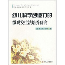 婴幼儿技能发展系列:幼儿科学创造力的微观发生法培养研究