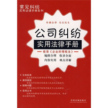 公司纠纷实用法律手册