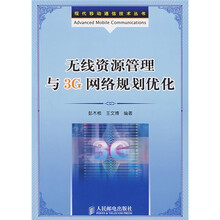 无线资源管理与3G网络规划优化