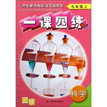 义务教育课程标准实验教材：一课四练科学（9年级上）（ZH）