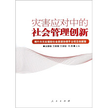 灾害应对中的社会管理创新
