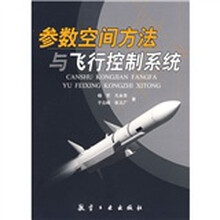 参数空间方法与飞行控制系统