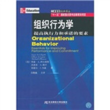 组织行为学:提高执行力和承诺的要素