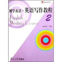 博学英语·英语写作教程2