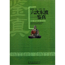 中国古代思想宗教·六次东渡：鉴真