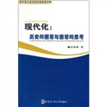 现代化：历史的困窘与困窘的思考