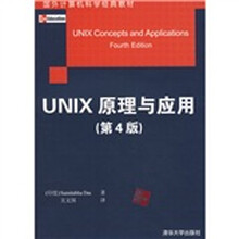 国外计算机科学经典教材:Unix原理与应用(原书第4版)