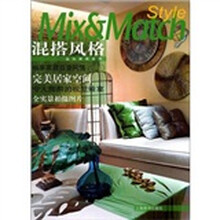 品位家居系列·混搭风格