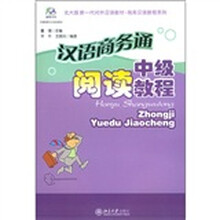 北大版新一代对外汉语教材·商务汉语教程系列·汉语商务通:中级阅读教程
