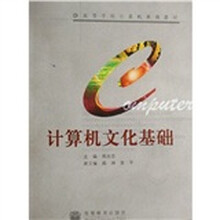 高等学校计算机基础教材:计算机文化基础