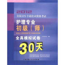 护理专业初级（师）全真模拟试卷30天/2012全国卫生专业技术资格考试