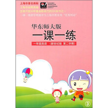 华东师大版一课一练：1年级英语（新世纪版）（第2学期）