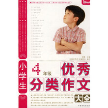 小学生4年级优秀分类作文大全