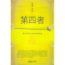 第四者