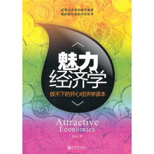 魅力经济学:放不下的开心经济学读本