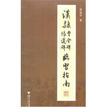 汉隶曹全碑张迁碑临习指南