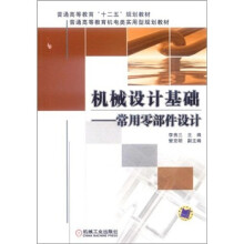 普通高等教育“十二五”规划教材·普通高等教育机电类实用型规划教材·机械设计基础：常用零部件设计