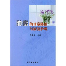 肿瘤的日常防治与康复护理