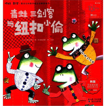 你好！数学·最亲切的数学概念启蒙图画书：青蛙三剑客与纽扣小偷