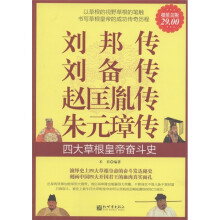 刘邦传·刘备传·赵匡胤传·朱元璋传：四大草根皇帝奋斗史（超值金版）