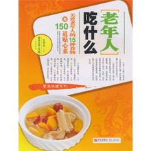 老年人吃什么：关爱老年人的15种食物与150道贴心菜