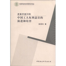 改革开放30年：中国工人权利意识的演进和培育