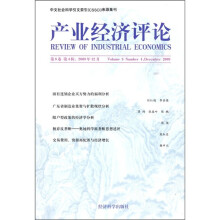 产业经济评论(第8卷)(第4辑)(2009年12月)