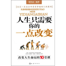 人生只需要你的一点改变:改变人生命运的10堂课