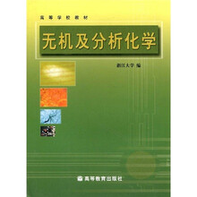 高等学校教材：无机及分析化学