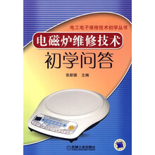 电磁炉维修技术初学问答