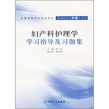 全国高等学校配套教材：妇产科护理学学习指导及习题集（供高职高专护理专业用）