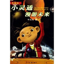 小灵通漫游未来（典藏版）