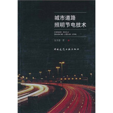 城市道路照明节电技术