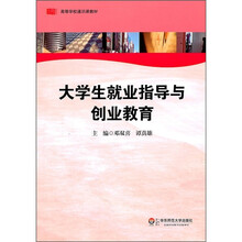 高等学校通识课教材：大学生就业指导与创业教育