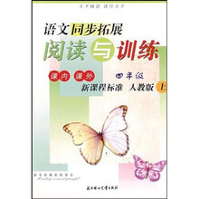 语文同步拓展阅读与训练（课内课外）（4年级）（上）（新课程标准）（人教版）