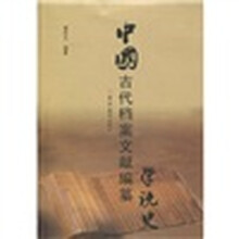 中国古代档案文献编纂学说史