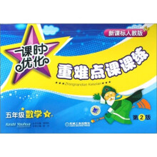 课时优化.重难点课课练：5年级数学下册（第2版）