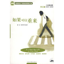 英语阅读背诵工程:如果可以重来(中英对照)(附光盘1张)