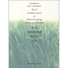第三届全国风景园林教育学术年会论文集