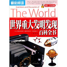 精彩阅读学生经典馆：世界重大发明发现百科全书