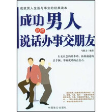 成功男人这样说话办事交朋友