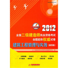 2012全国二级建造师执业资格考试命题趋势权威试卷：建筑工程管理与实务（第4版）